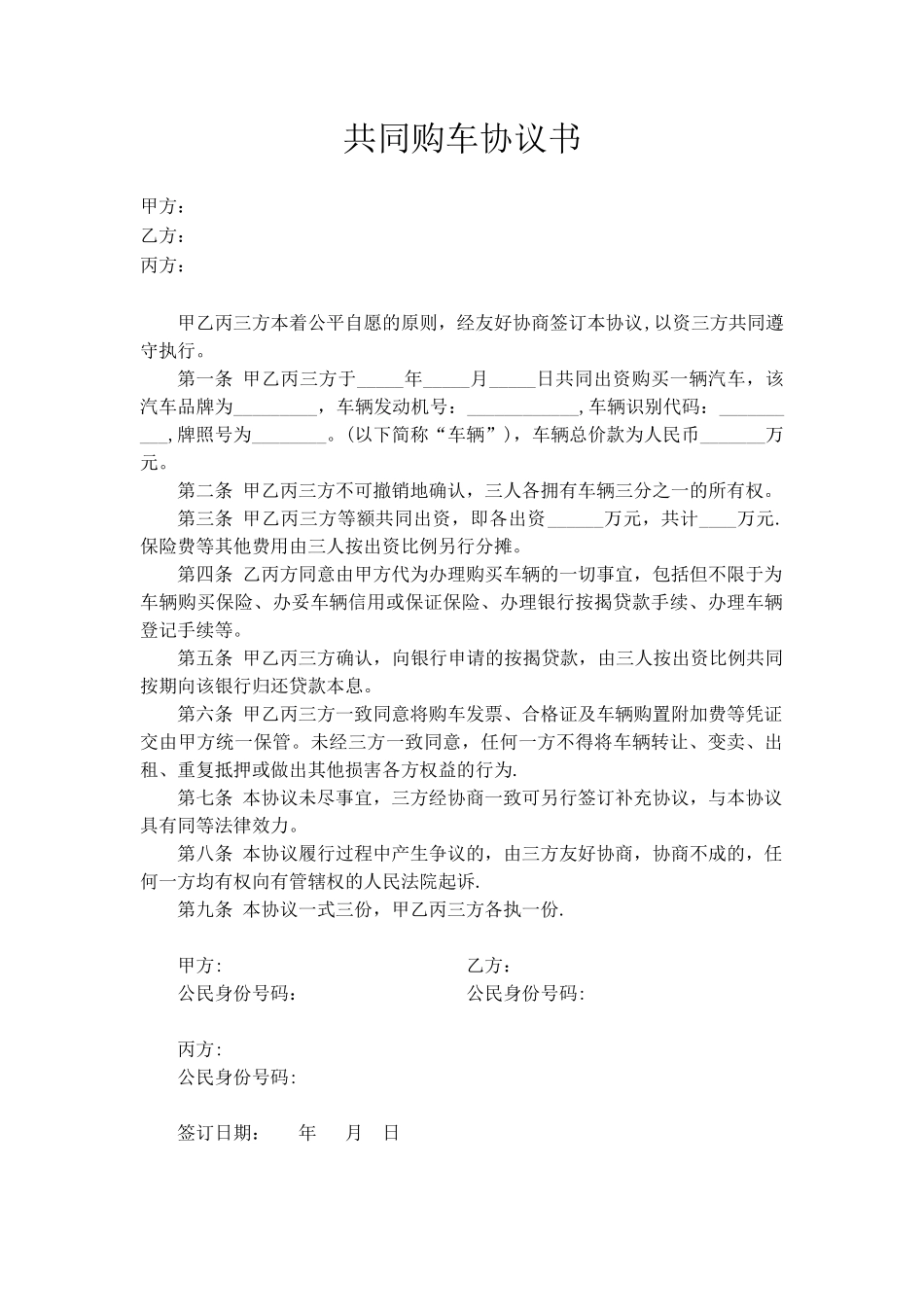 共同购车协议书_第1页