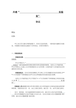 共建实验室协议