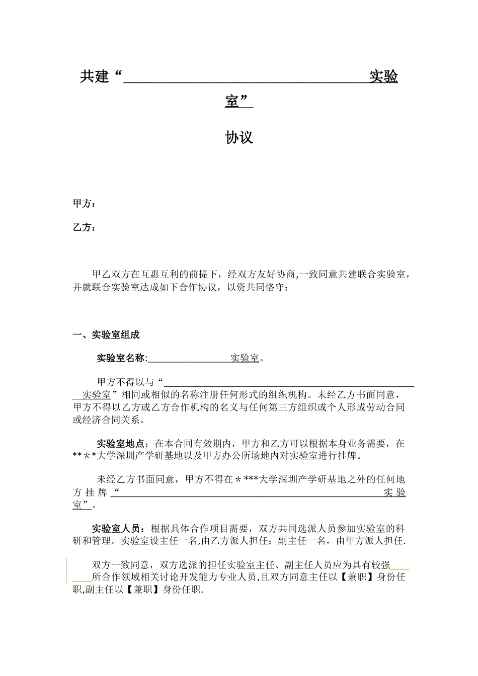 共建实验室协议_第1页
