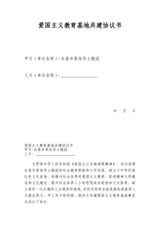 共建爱国主义教育基地协议书