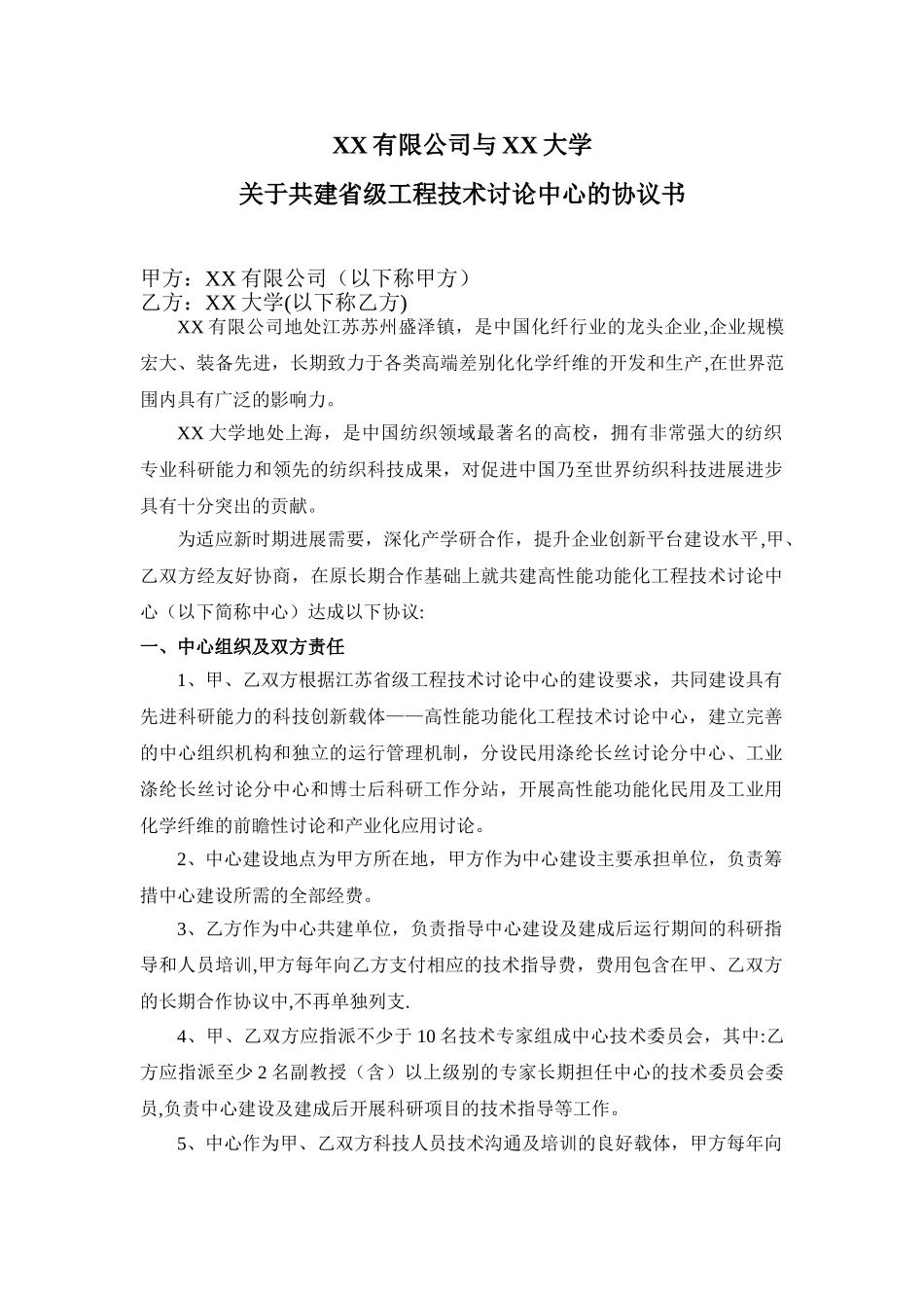 共建工程技术研究中心协议范本_第1页