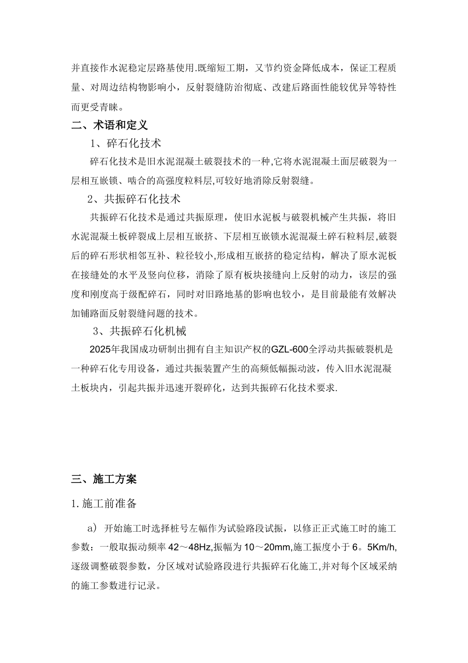 共振碎石化施工方案_第3页