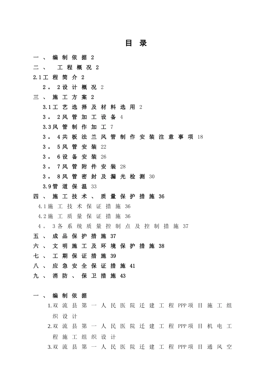 共板法兰风管制作施工方案_第1页