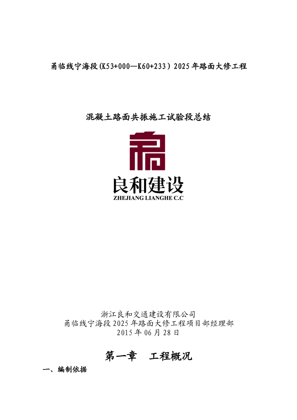共振碎石化试验段施工总结_第1页