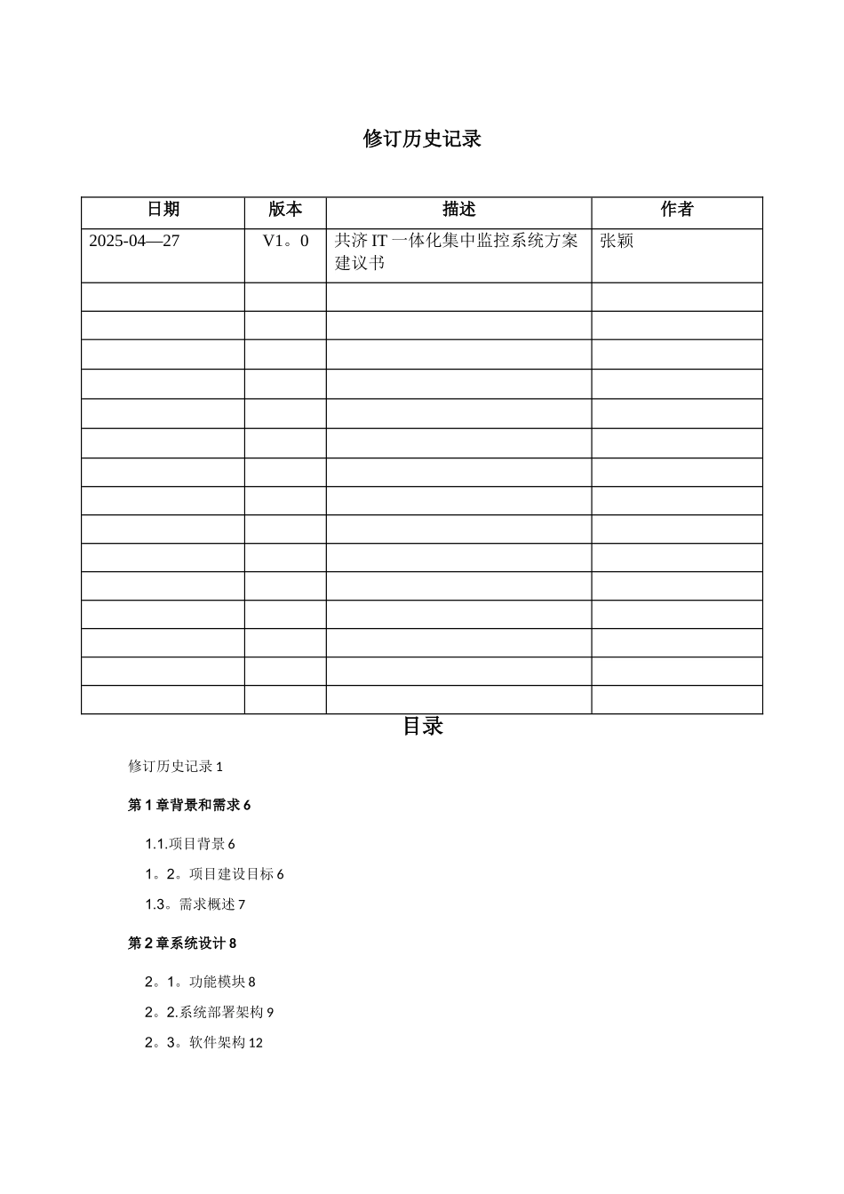 共济IT一体化集中监控系统方案建议书_第2页