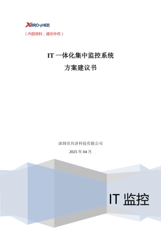 共济IT一体化集中监控系统方案建议书