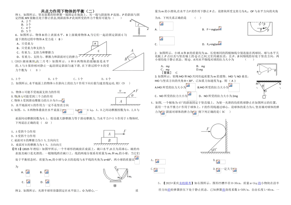 共点力作用下物体的平衡分析_第1页