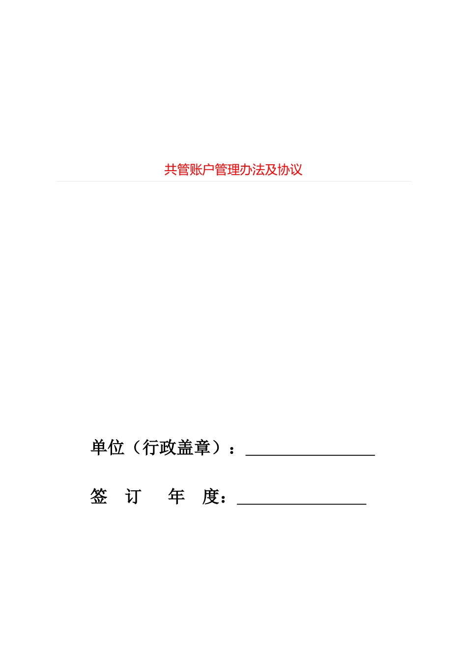 共管账户管理办法及协议==_第1页