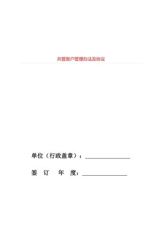 共管账户管理办法及协议==