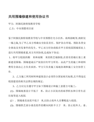 共用围墙修建和使用协议书