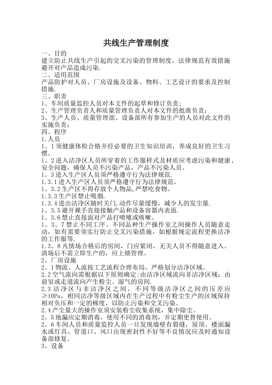 共线生产管理制度_第1页