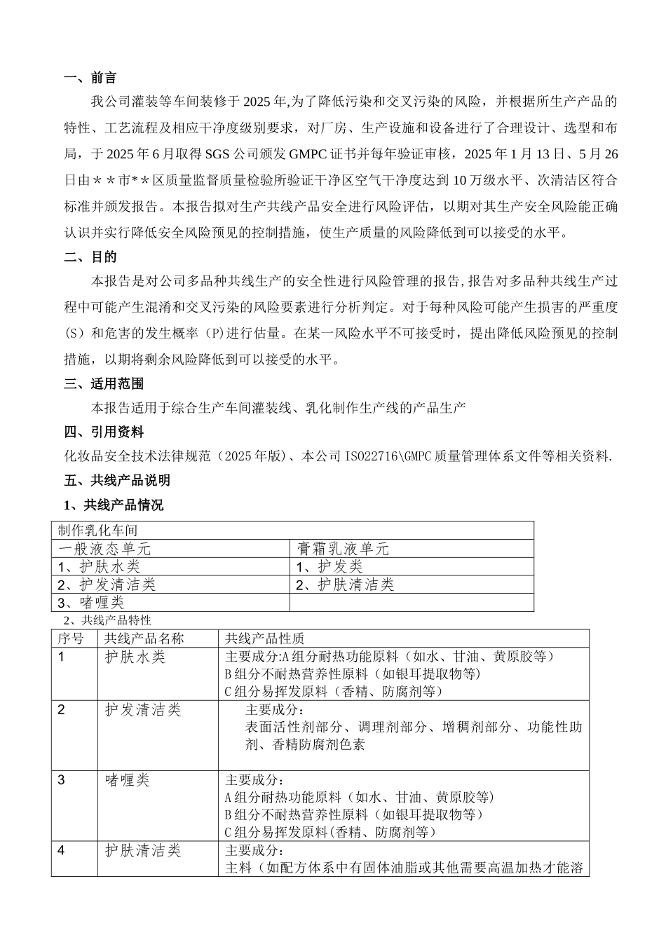 共线生产风险评估报告_第2页