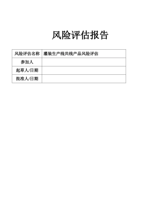 共线生产风险评估报告