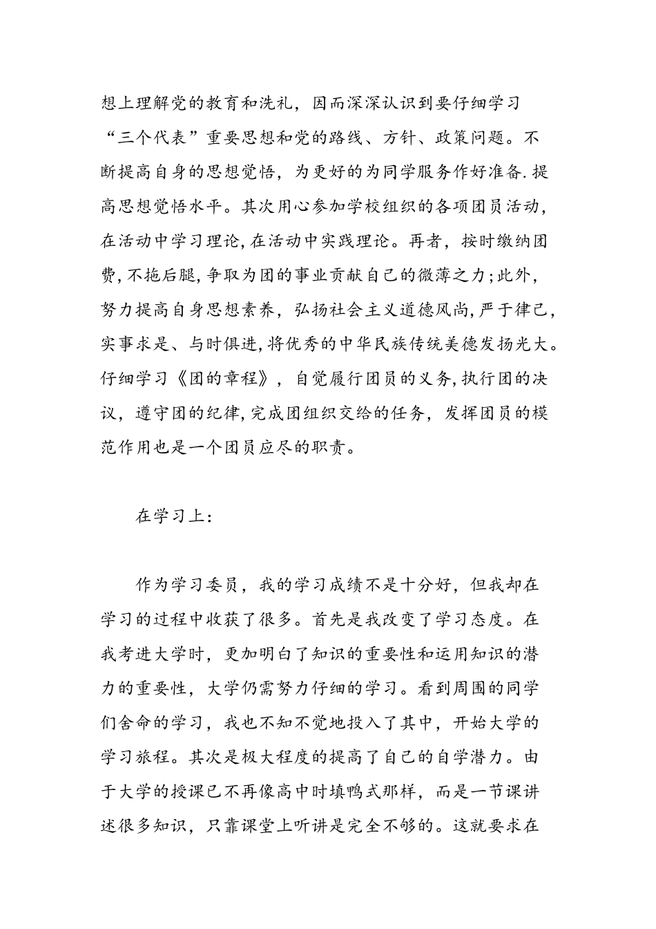 共青团员优秀大学生自我评价-精选范文_第2页