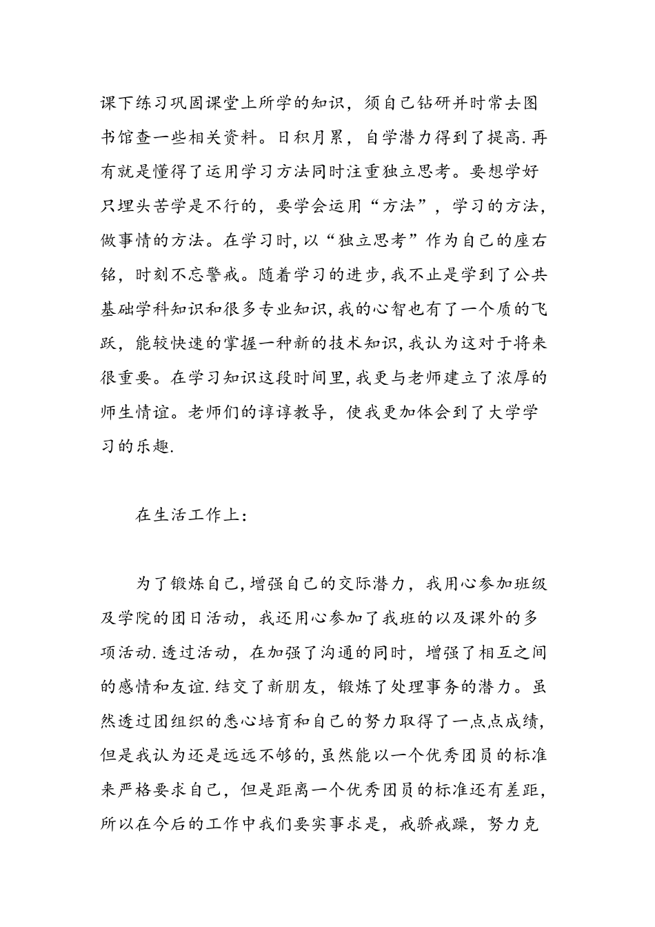 共青团员优秀大学生自我评价-精选范文_第3页