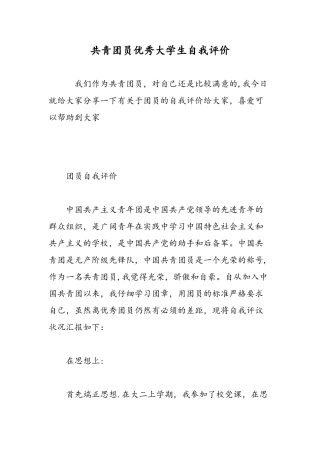 共青团员优秀大学生自我评价-精选范文