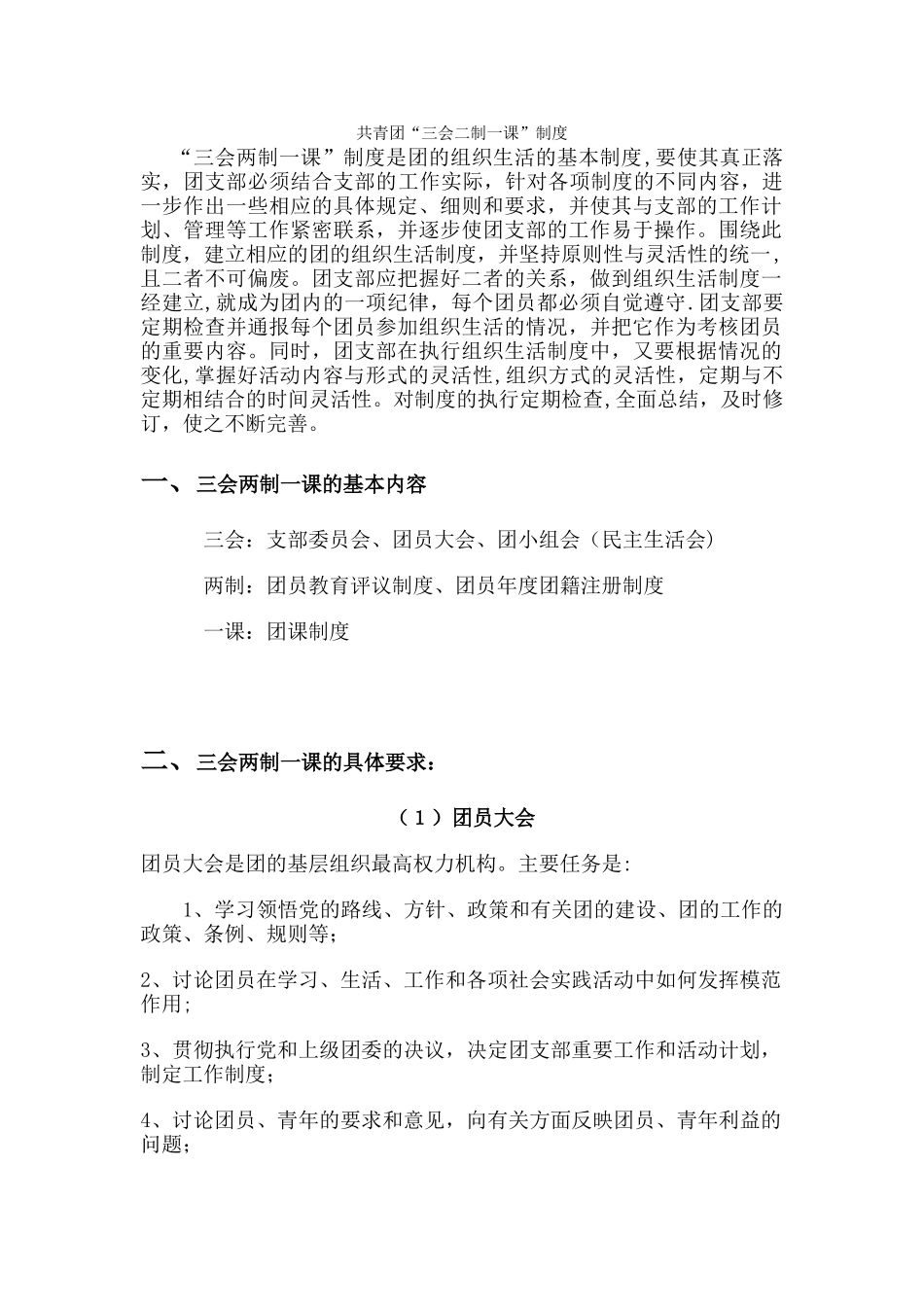 共青团三会两制一课制度_第1页