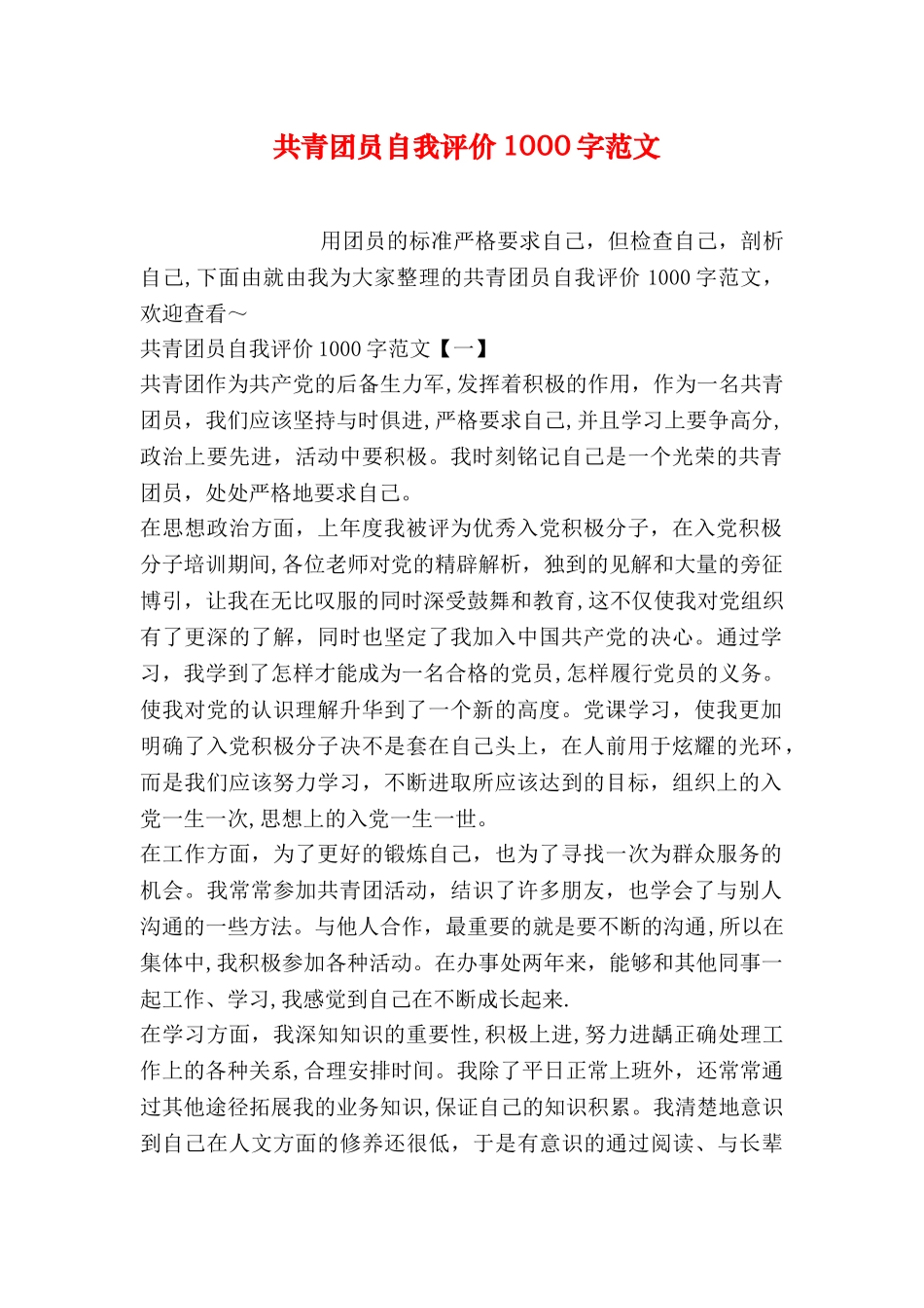 共青团员自我评价1000字范文_第1页