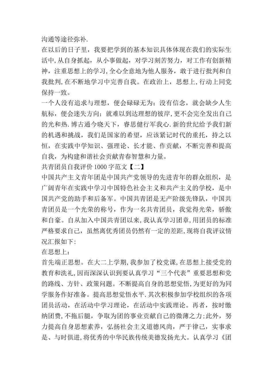 共青团员自我评价1000字范文_第2页