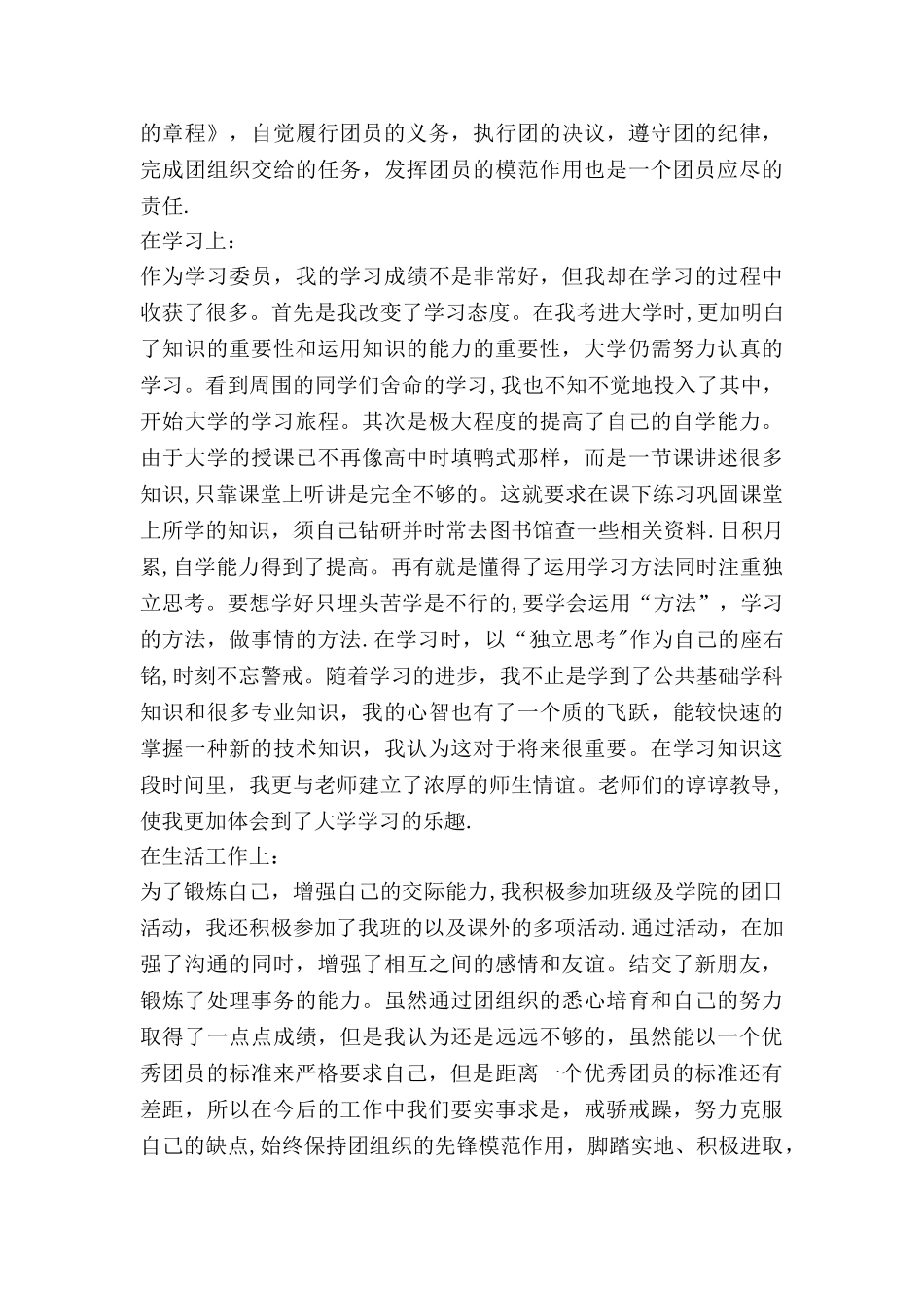 共青团员自我评价1000字范文_第3页