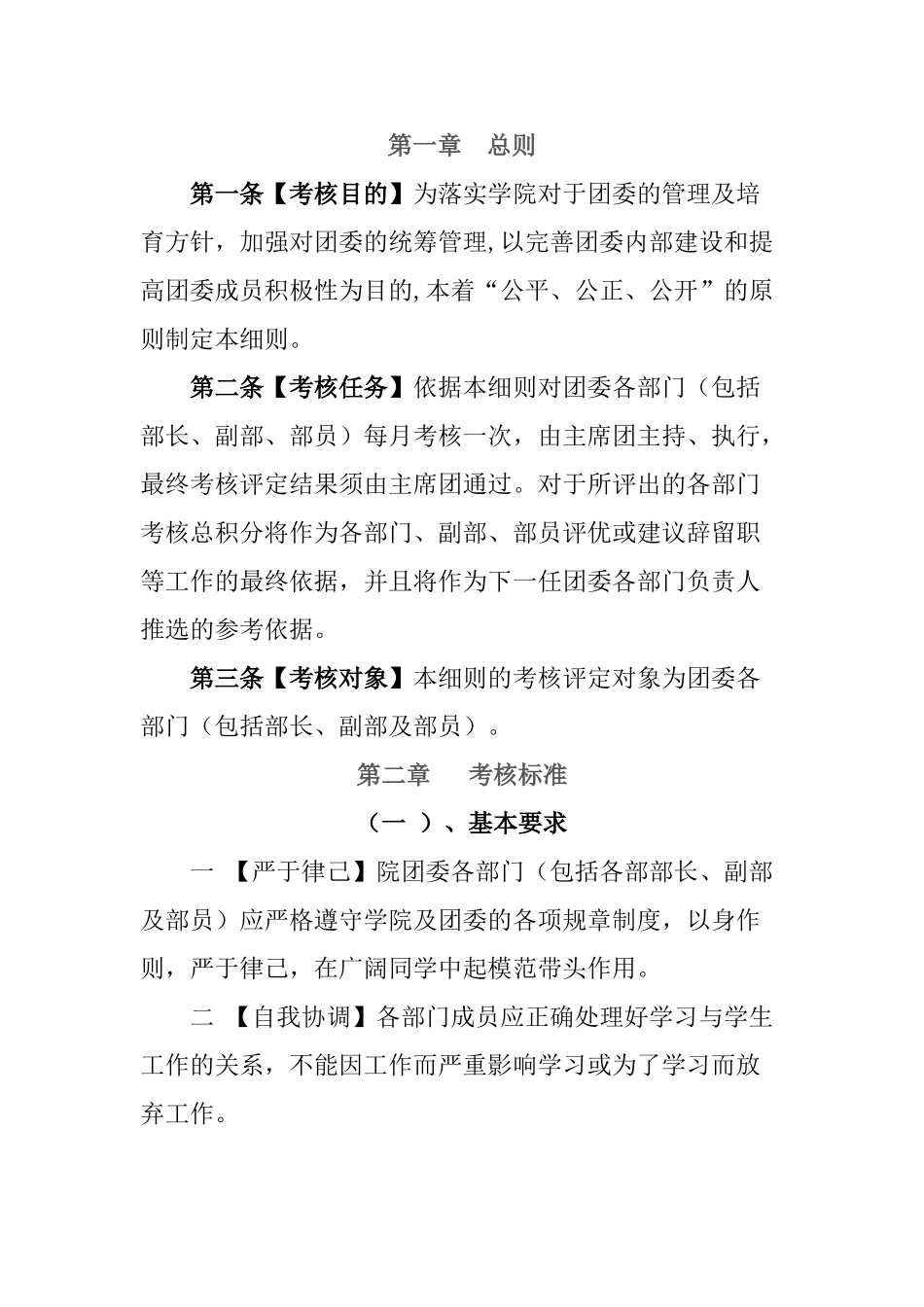 共青团团委考核管理办法_第1页