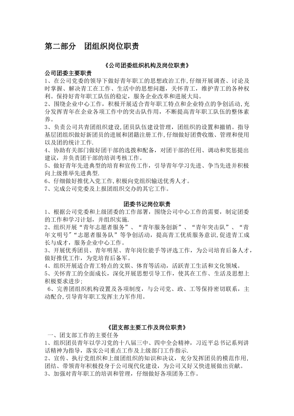 共青团基层机构设置及组织岗位职责_第3页