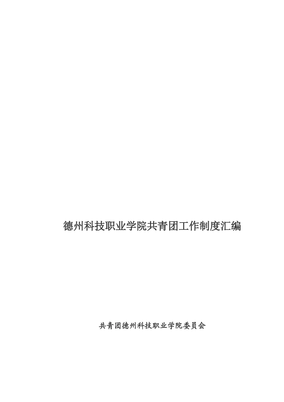 共青团工作制度汇编_第1页