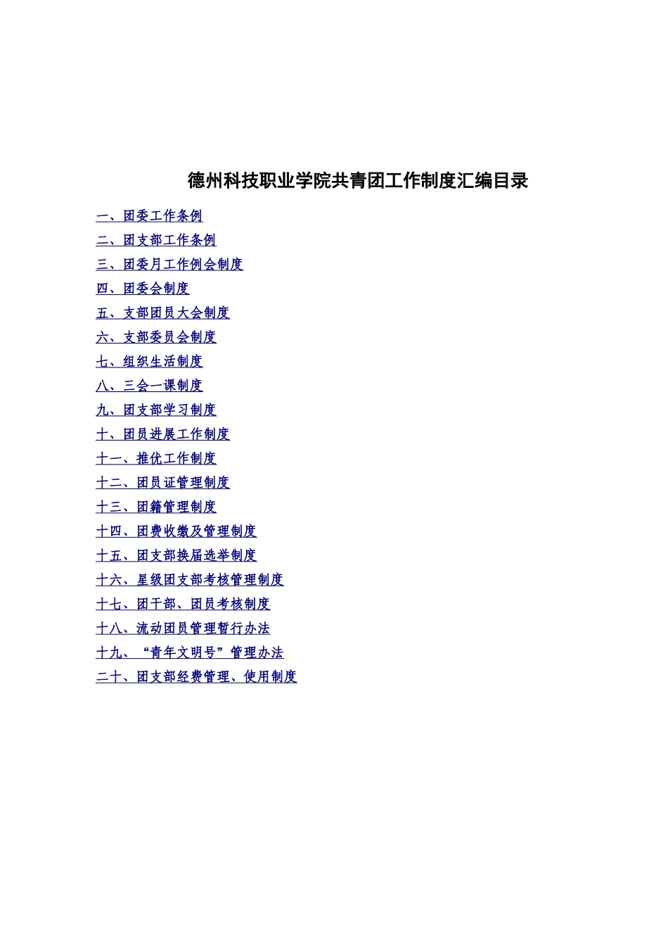 共青团工作制度汇编_第2页