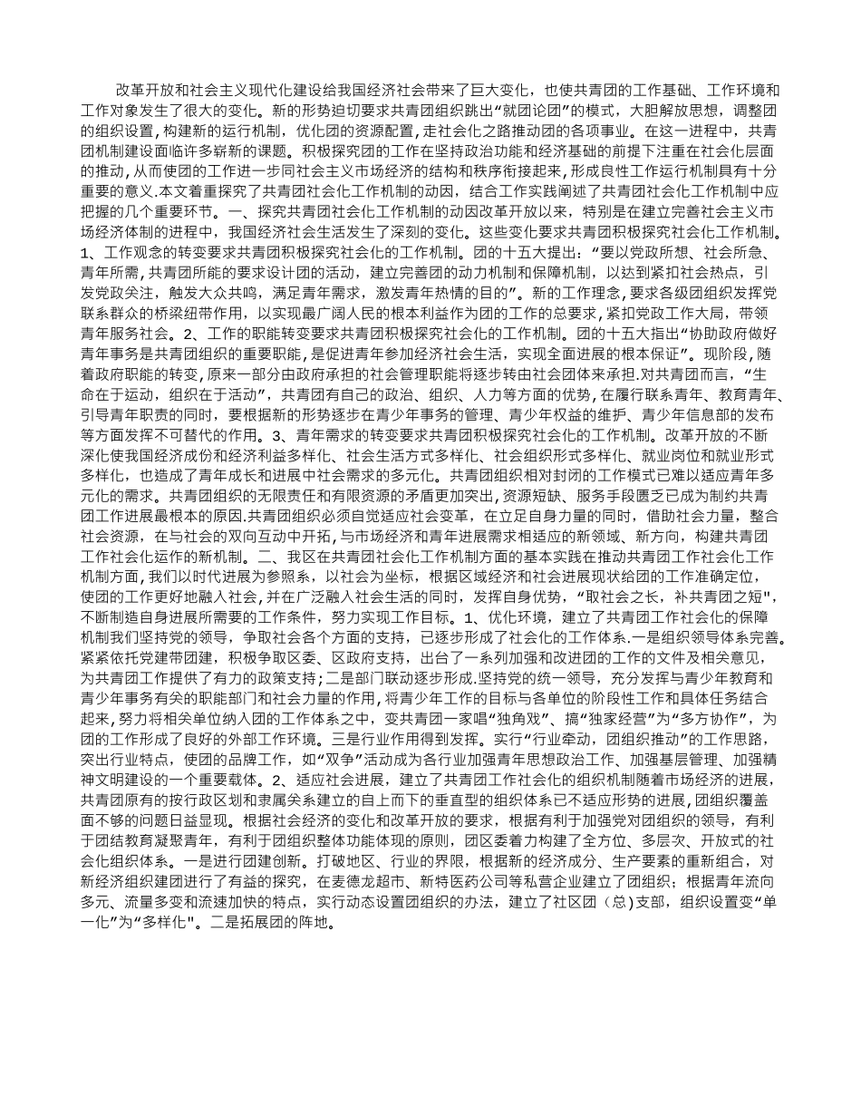 共青团社会化工作机制的实践与思考_第1页