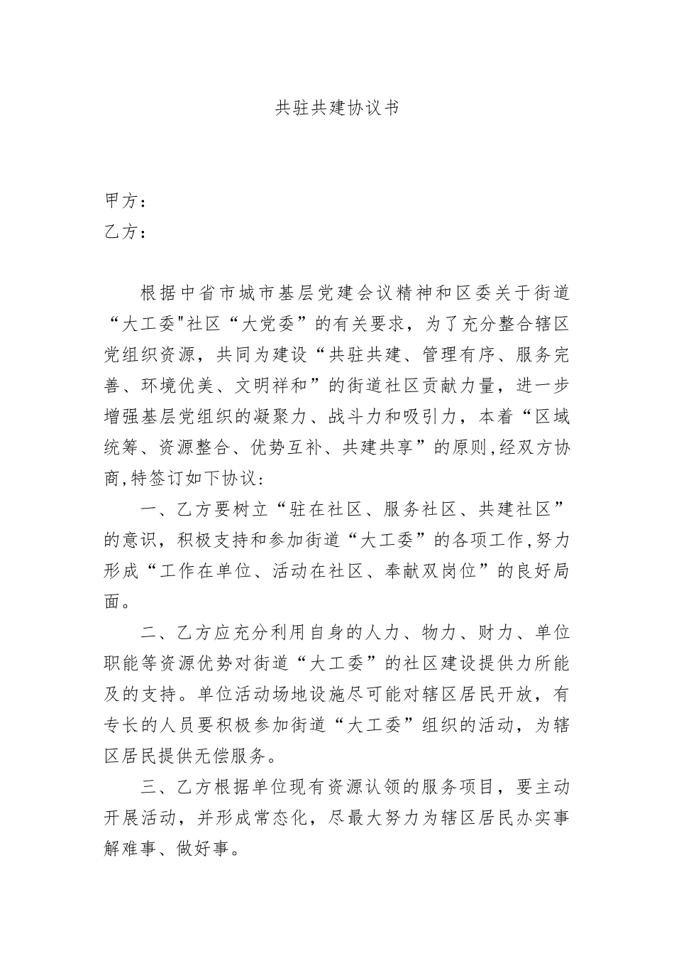 共驻共建协议书_第1页