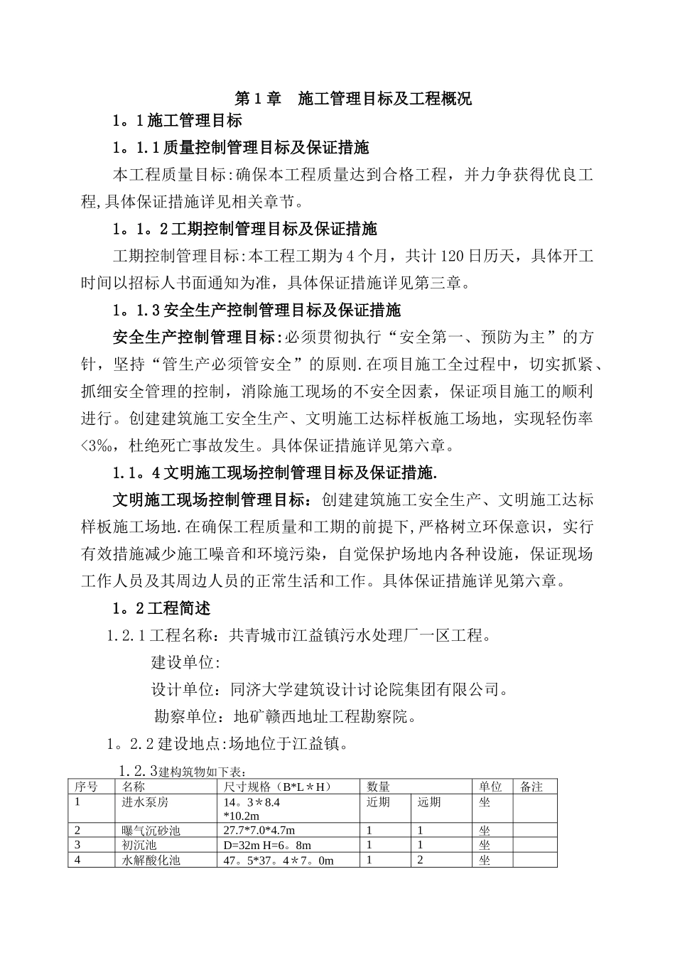 共青城污水处理厂一期施工组织设计_第1页
