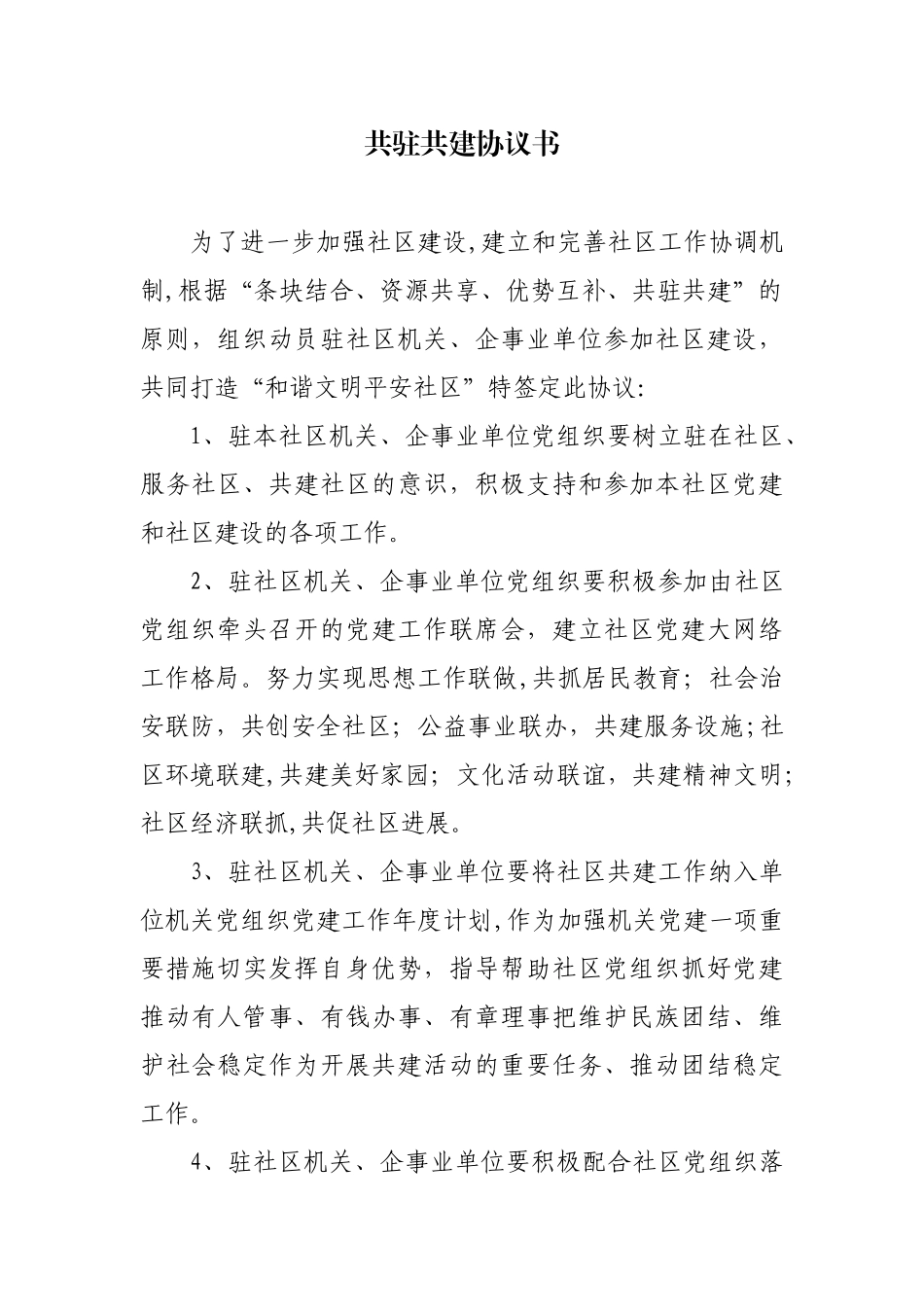 共驻共建协议书28210_第1页