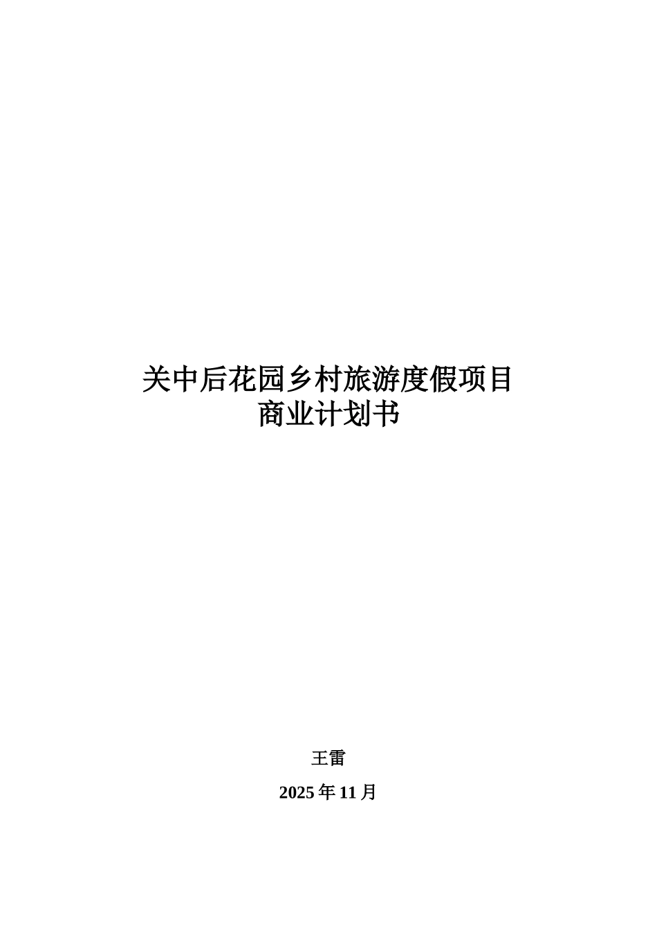 关中后花园乡村旅游度假项目商业计划书_第1页