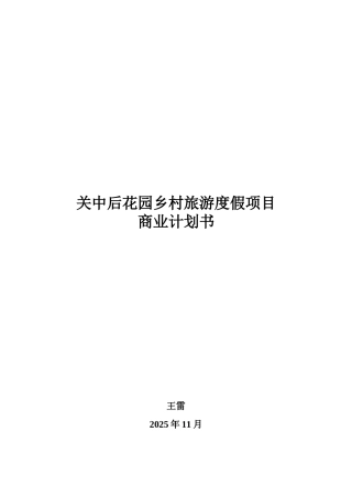 关中后花园乡村旅游度假项目商业计划书