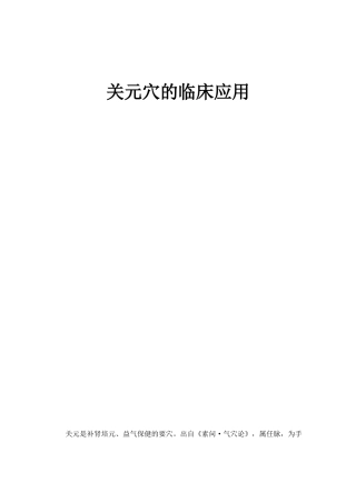 关元穴的临床应用