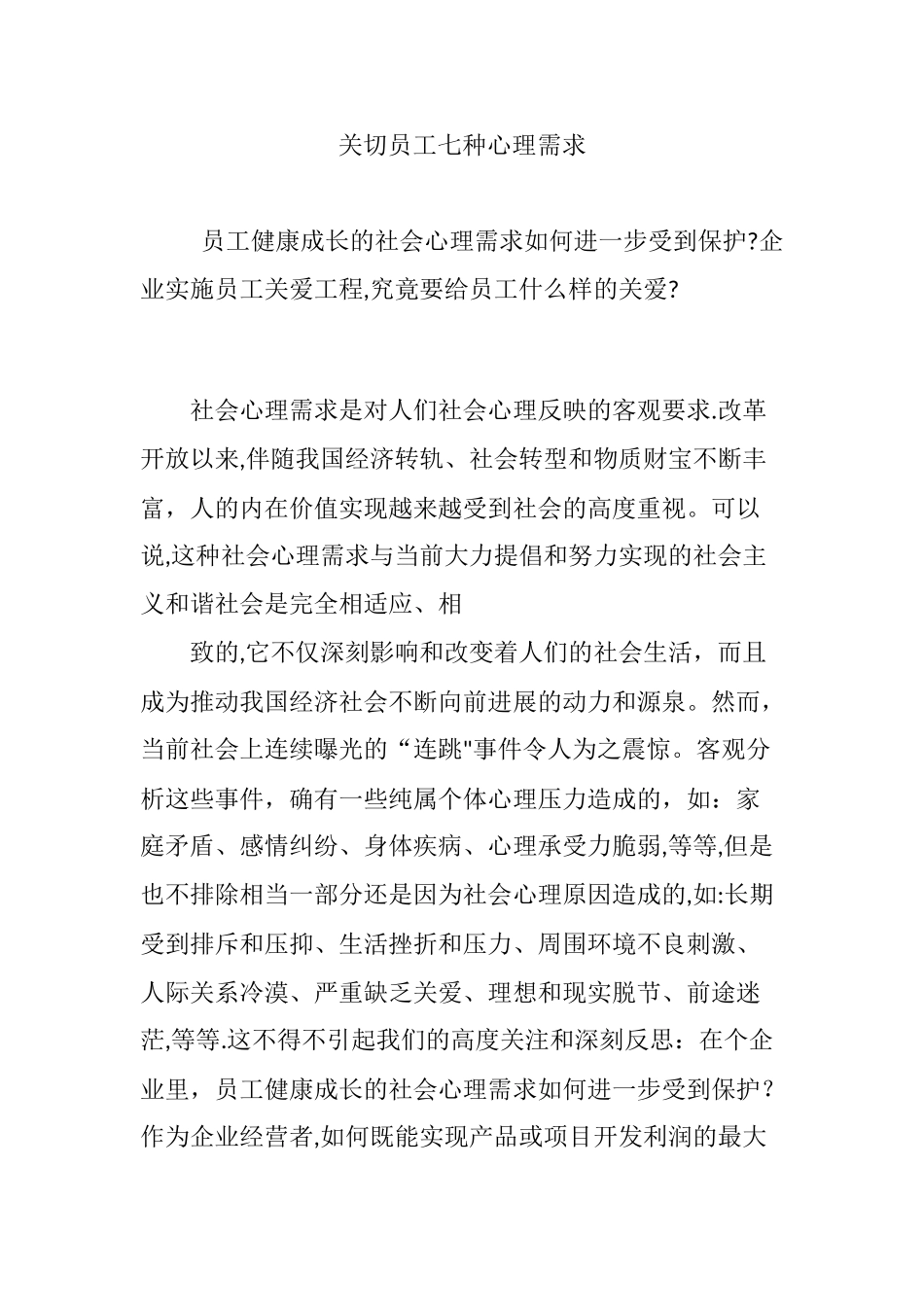 关切员工七种心理需求_第1页