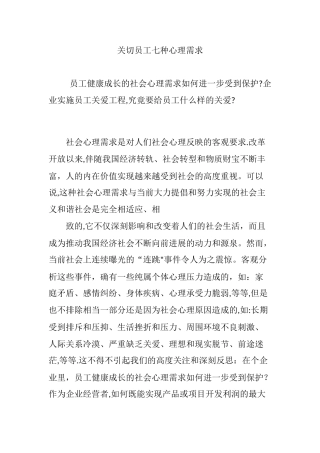 关切员工七种心理需求