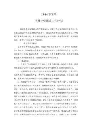 关址小学课改工作计划.