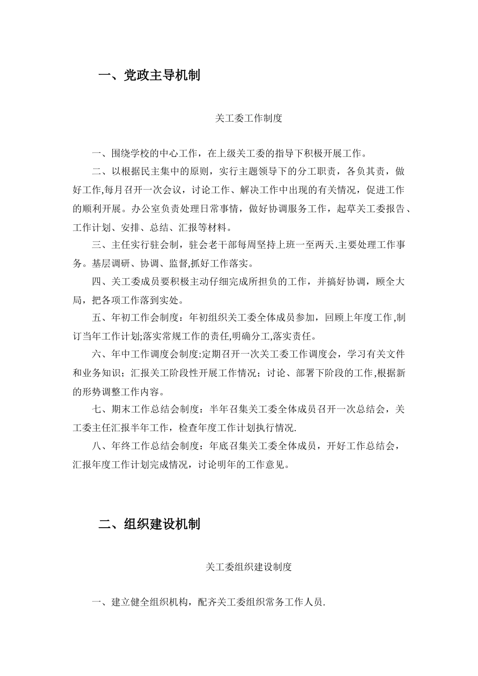 关工委五机制制度_第1页