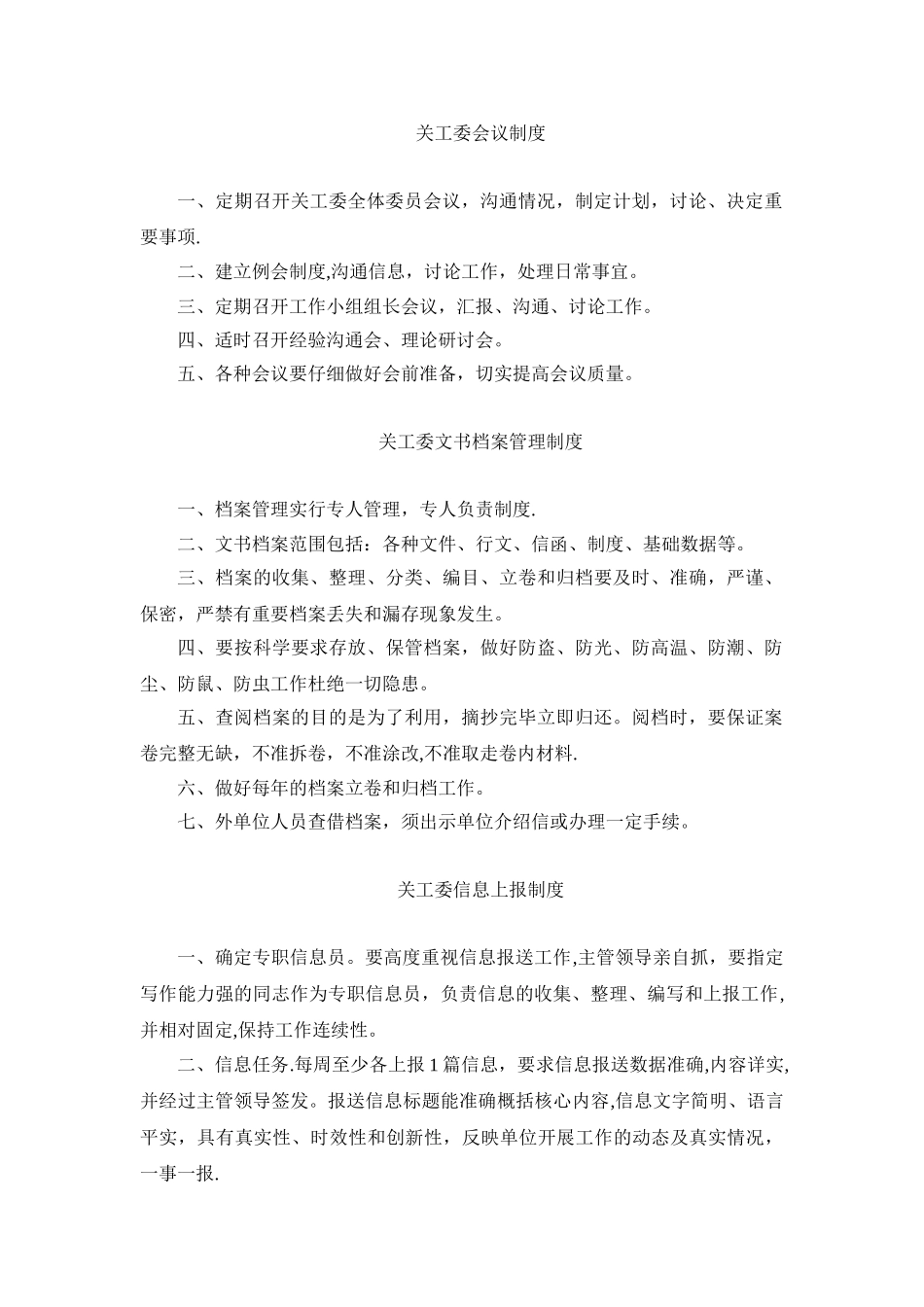 关工委五机制制度_第3页