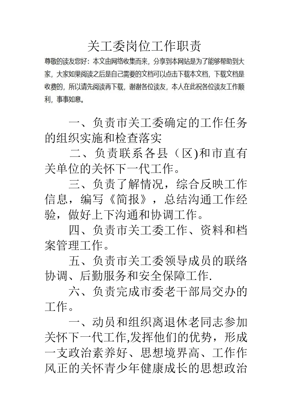 关工委岗位工作职责_第1页