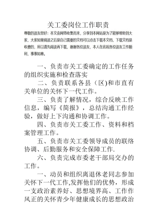 关工委岗位工作职责