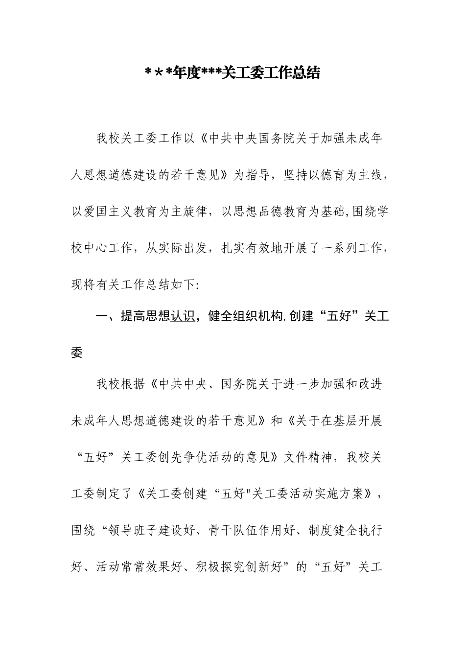 关工委工作总结_第1页