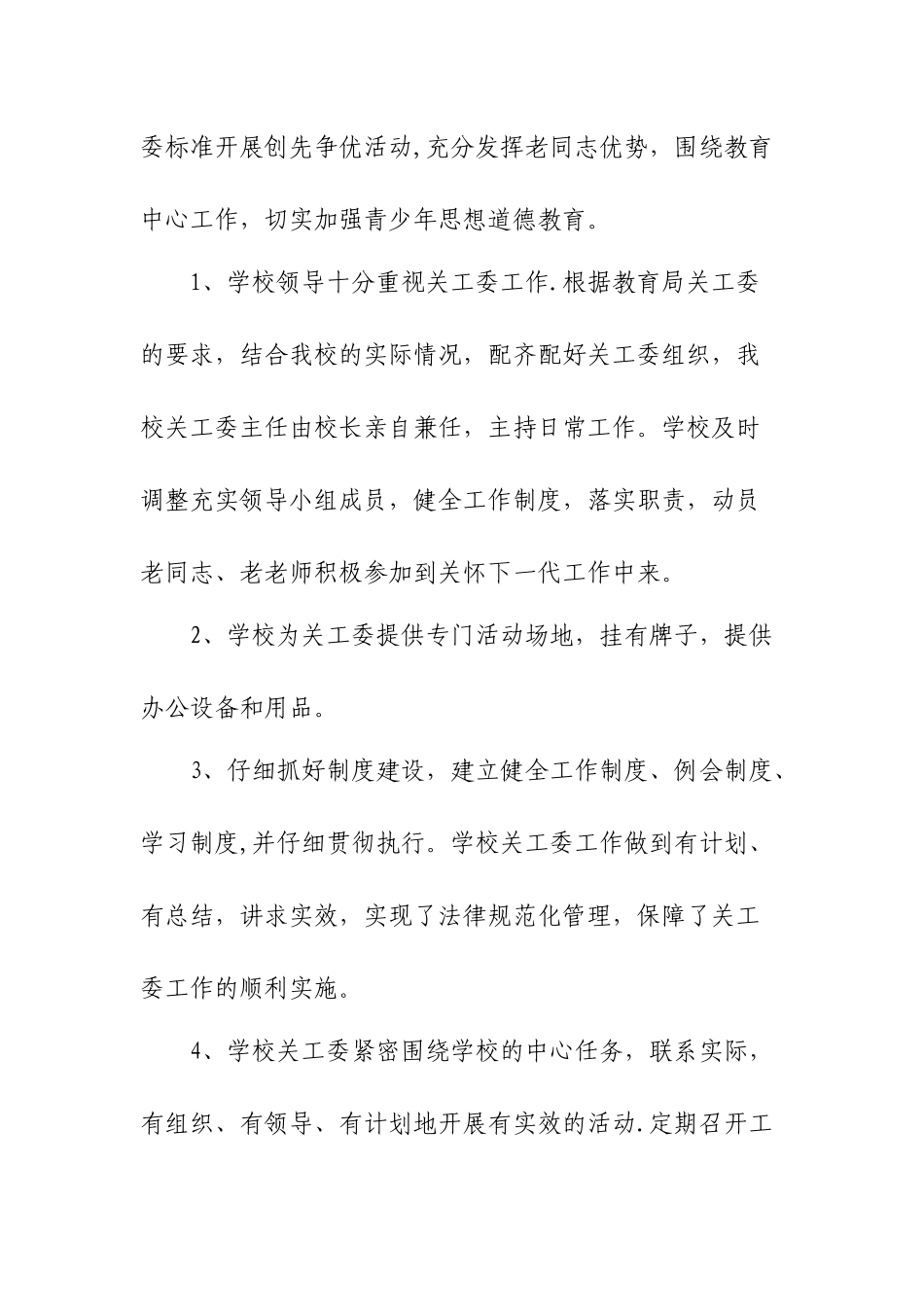 关工委工作总结_第2页