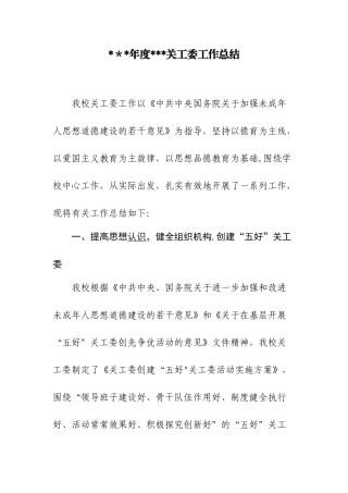 关工委工作总结