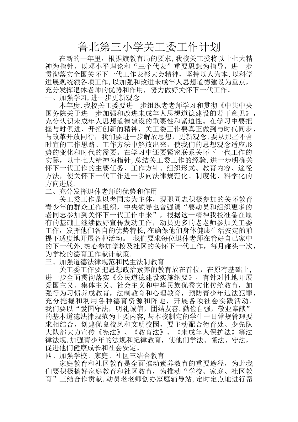 关工委工作计划_第1页