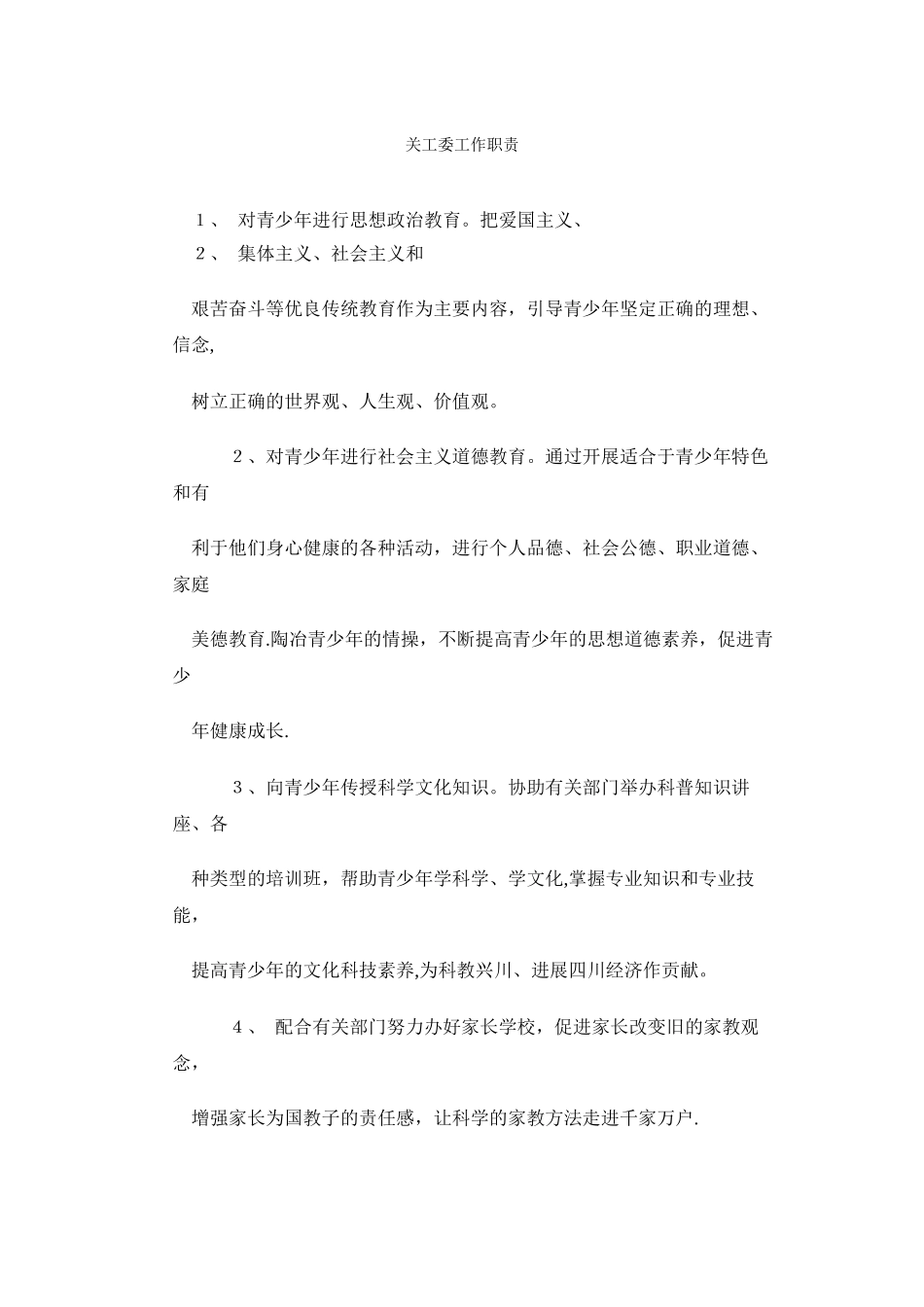关工委工作职责_第1页