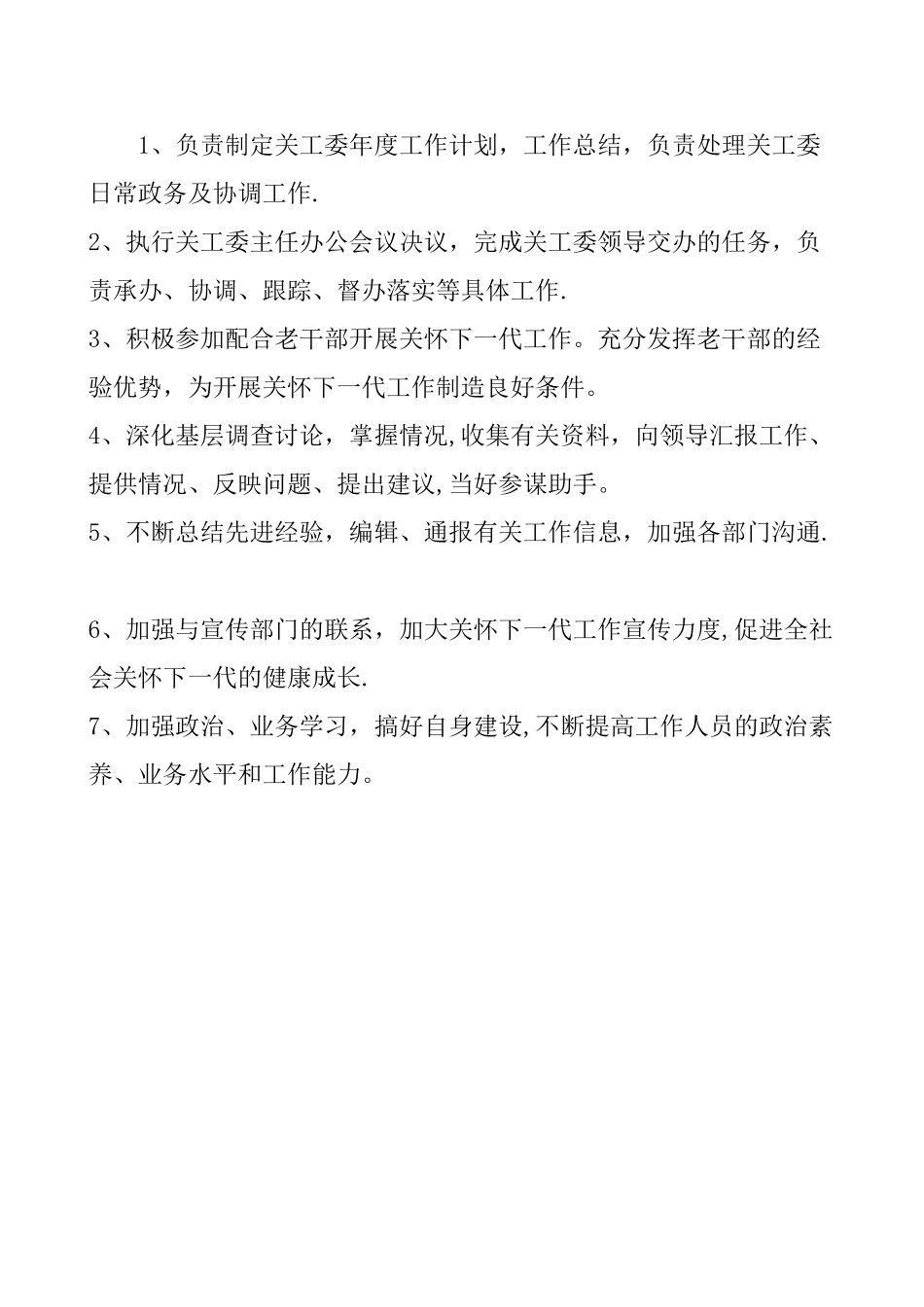 关工委年度工作安排表_第2页