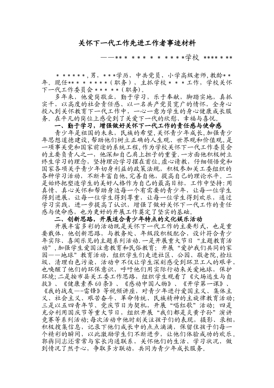 关心下一代工作先进工作者事迹_第1页