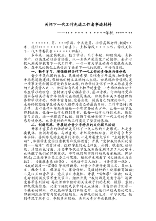 关心下一代工作先进工作者事迹